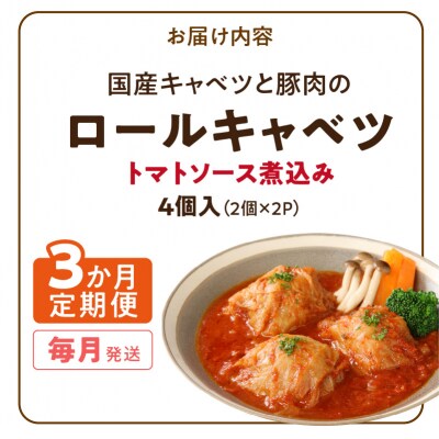 <3ヵ月定期便>国産キャベツと豚肉のロールキャベツ(2P入り) 常温[022J35-T]