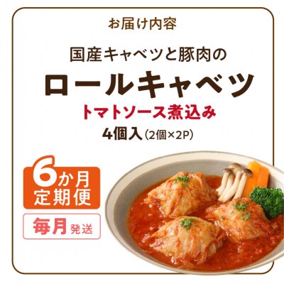 <6ヶ月定期便>国産キャベツと豚肉のロールキャベツ(2P入り) 常温[022J36-T]