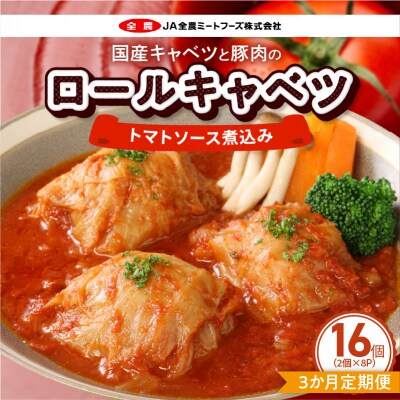 <3ヵ月定期便>国産キャベツと豚肉のロールキャベツ(8P) 常温[022J39-T]