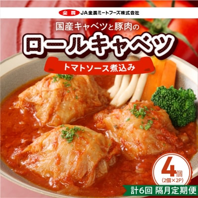 <2か月に1回　計6回　定期便>国産キャベツと豚肉のロールキャベツ(2P入り)[022J38-T]