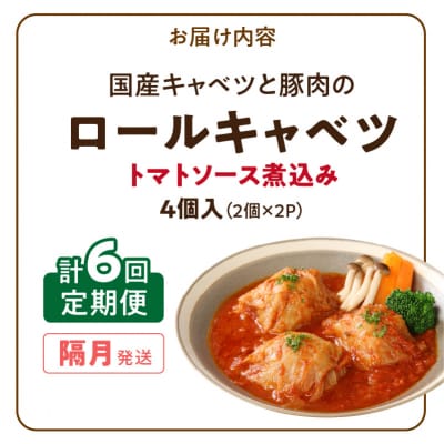 <2か月に1回　計6回　定期便>国産キャベツと豚肉のロールキャベツ(2P入り)[022J38-T]