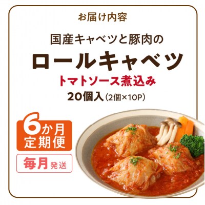 <6ヶ月定期便>国産キャベツと豚肉のロールキャベツ(10P) 常温[022J44-T]