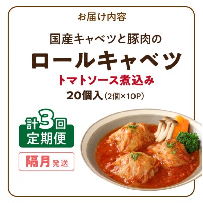 <2か月に1回 計3回定期便>国産キャベツと豚肉のロールキャベツ(10P) 常温[022J45-T]