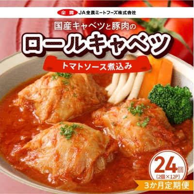 <3ヵ月定期便>国産キャベツと豚肉のロールキャベツ(12P入り)　常温[022J47-T]