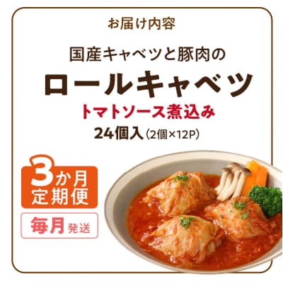 <3ヵ月定期便>国産キャベツと豚肉のロールキャベツ(12P入り)　常温[022J47-T]
