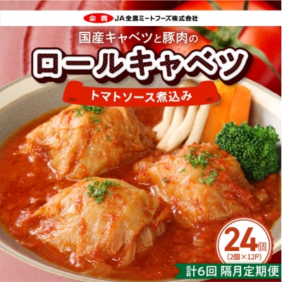 <2か月に1回　計6回定期便>国産キャベツと豚肉のロールキャベツ(12P)　常温[022J50-T]