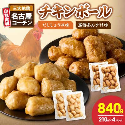 名古屋コーチン入りチキンボール　黒酢あんかけ味　4パックセット[001T17]