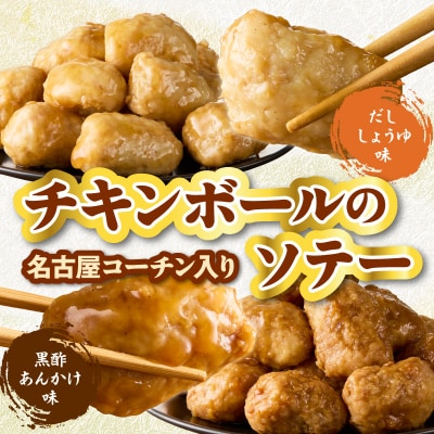 名古屋コーチン入りチキンボール　黒酢あんかけ味　4パックセット[001T17]