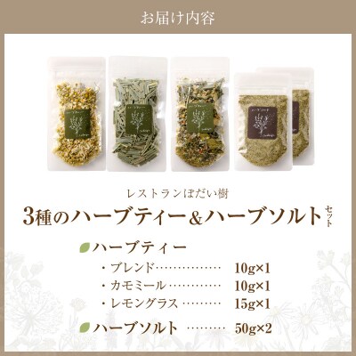 ぼだい樹　自家製ハーブソルト・ハーブティーセット[209B01]