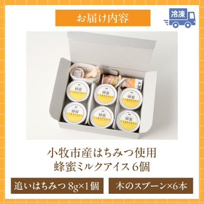 小牧市産のはちみつたっぷりミルクアイス・追いはちみつ付き 6個 [219H10]