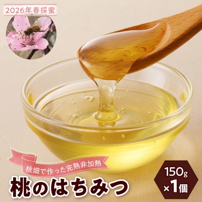 <国産非加熱>桃のはちみつ 150g【愛知県小牧市】[219H13]