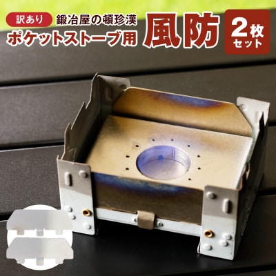 【訳あり】鍛冶屋の頓珍漢 ポケットストーブ専用風防2枚セット【050S59】