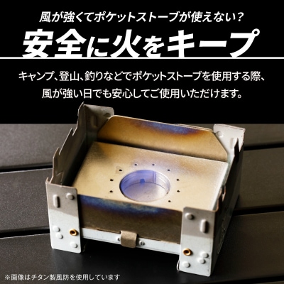 【訳あり】鍛冶屋の頓珍漢 ポケットストーブ専用風防2枚セット【050S59】