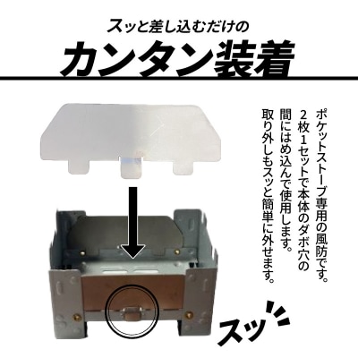 【訳あり】鍛冶屋の頓珍漢 ポケットストーブ専用風防2枚セット【050S59】