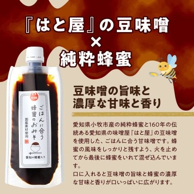 <国産非加熱>極み蜂蜜300gとごはんに合う蜂蜜のおみそ [219H16]