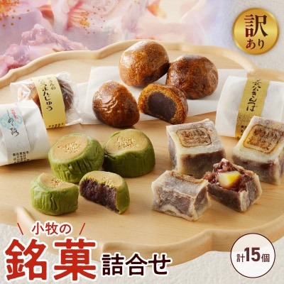 【訳あり】小牧の銘菓詰合せ(簡易包装)[009B19]