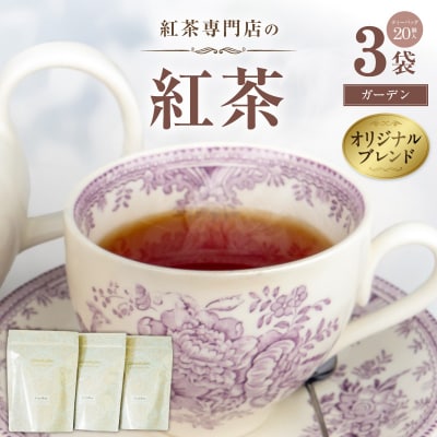 【訳あり】紅茶専門店のオリジナルブレンド紅茶　大容量(ガーデン)【112S05】
