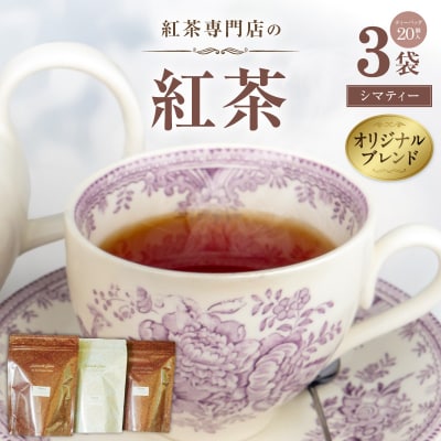 【訳あり】紅茶専門店のオリジナルブレンド紅茶　大容量(Sima～島～)【112S04】