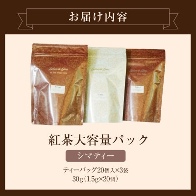 【訳あり】紅茶専門店のオリジナルブレンド紅茶　大容量(Sima～島～)【112S04】