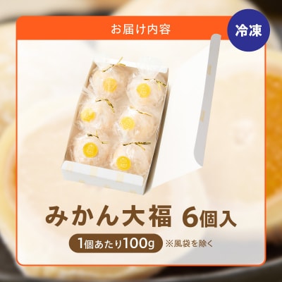 みかん大福　6個入り[009B15]