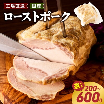 <工場直送>国産豚ローストポーク 200g [210Y08]