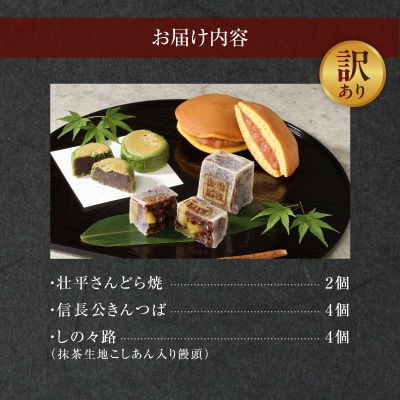 【訳あり】小牧ゆかりの和菓子詰合せ(簡易包装)[009B17]
