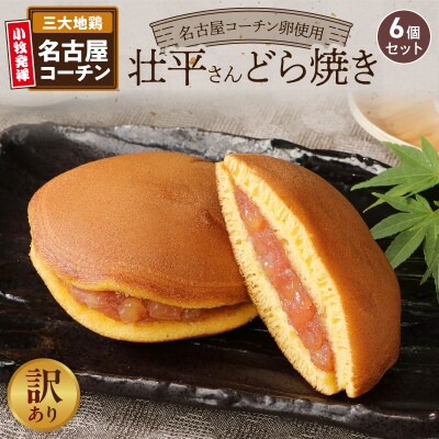 【訳あり】壮平さんどら焼き(簡易包装)[009B18]