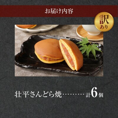 【訳あり】壮平さんどら焼き(簡易包装)[009B18]