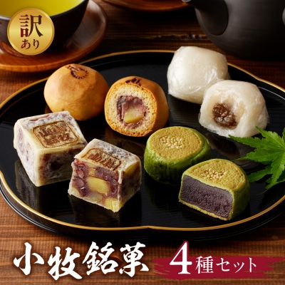 【訳あり】小牧銘菓セット(簡易包装)[009B20]