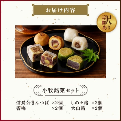 【訳あり】小牧銘菓セット(簡易包装)[009B20]