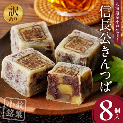 【訳あり】信長公きんつば(簡易包装)[009B21]
