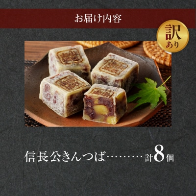 【訳あり】信長公きんつば(簡易包装)[009B21]