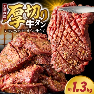 <工場直送>厚切り牛タン レモンペッパーオイル仕立て [210Y13]