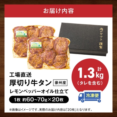 <工場直送>厚切り牛タン レモンペッパーオイル仕立て [210Y13]