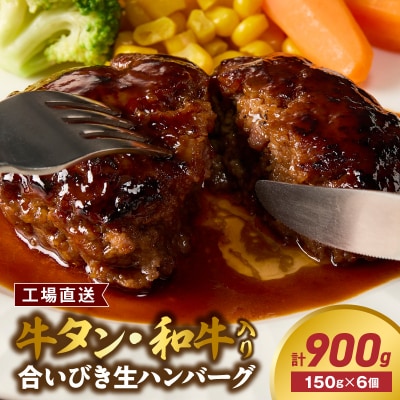 <工場直送> 牛タン・和牛入り 合いびき生ハンバーグ [210Y15]