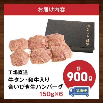<工場直送> 牛タン・和牛入り 合いびき生ハンバーグ [210Y15]