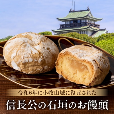 【訳あり】小牧山城 石垣まんじゅう(簡易包装)[009B22]