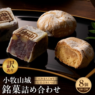 【訳あり】小牧山城 銘菓詰合せ(簡易包装)[009B23]