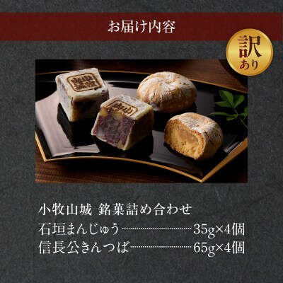 【訳あり】小牧山城 銘菓詰合せ(簡易包装)[009B23]