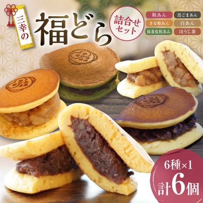 福どら　詰合せセット【どらやき どら焼き 和菓子 スイーツ 小豆 あずき】[119L09]