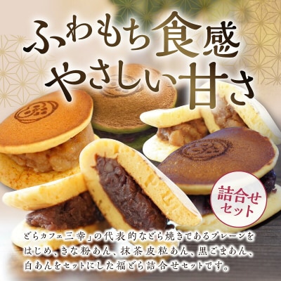 福どら　詰合せセット【どらやき どら焼き 和菓子 スイーツ 小豆 あずき】[119L09]
