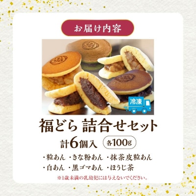 福どら　詰合せセット【どらやき どら焼き 和菓子 スイーツ 小豆 あずき】[119L09]