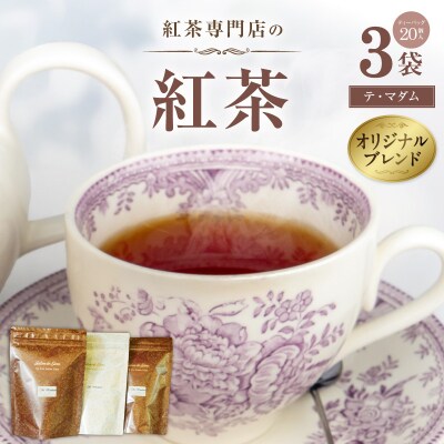紅茶専門店のオリジナルブレンド紅茶　大容量(1.5g×60個)(テ・マダム)【112S06】