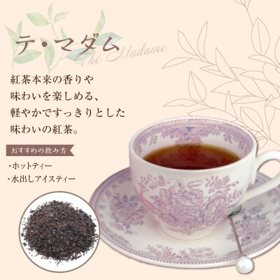 紅茶専門店のオリジナルブレンド紅茶　大容量(1.5g×60個)(テ・マダム)【112S06】