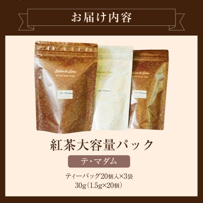 紅茶専門店のオリジナルブレンド紅茶　大容量(1.5g×60個)(テ・マダム)【112S06】