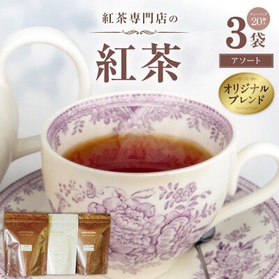 紅茶専門店のオリジナルブレンド紅茶　大容量(1.5g×60個)(アソート)【112S07】