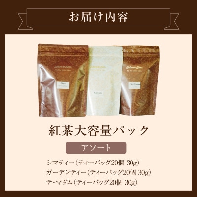 紅茶専門店のオリジナルブレンド紅茶　大容量(1.5g×60個)(アソート)【112S07】