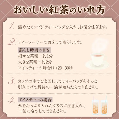 紅茶専門店のオリジナルブレンド紅茶　大容量(1.5g×60個)(アソート)【112S07】