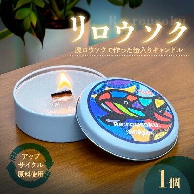 リロウソク　廃ロウソクで作った缶入りキャンドル【218T01】