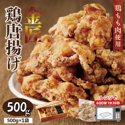 【お試しサイズ】レンジで簡単 老舗の味 金匠・鶏唐揚げ 500g からあげ もも肉[003D32]